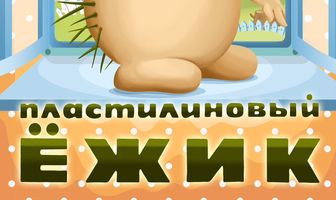 Пластилиновый ежик