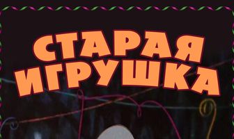 Старая игрушка