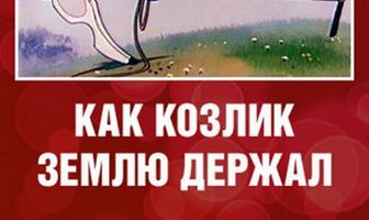 Как козлик землю держал