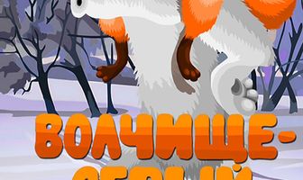 Волчище — серый хвостище