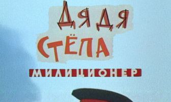 Дядя Степа — милиционер