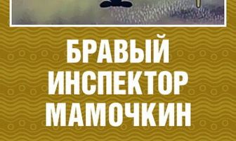 Бравый инспектор Мамочкин
