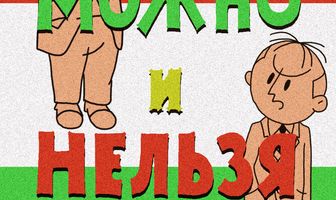 Можно и нельзя