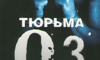 Тюрьма «ОZ»