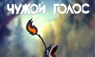 Чужой голос