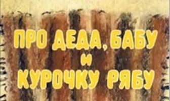 Про Деда, Бабу и Курочку Рябу