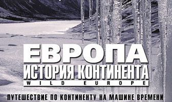 BBC: Европа: История континента