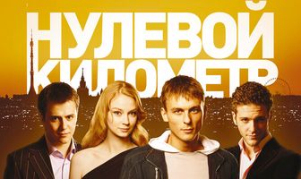 Нулевой километр