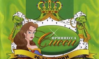 Принцесса Сисси