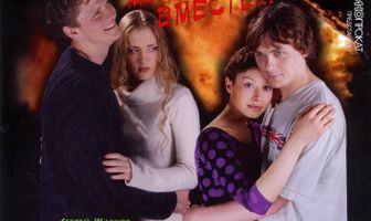 Мы умрем вместе