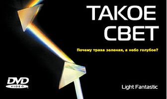 BBC: Что такое свет?
