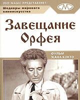 Завещание Орфея