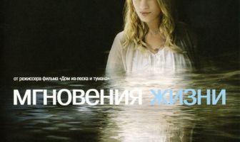 Мгновения жизни