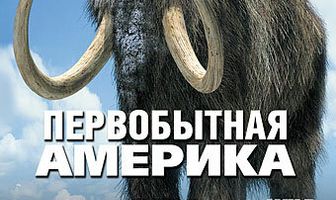 BBC: Первобытная Америка