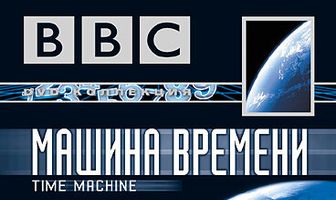 BBC: Машина времени