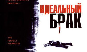 Идеальный брак
