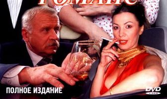 Новый русский романс