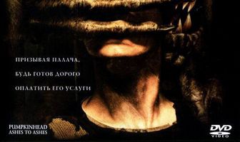 Услуги преисподней стоят дорого