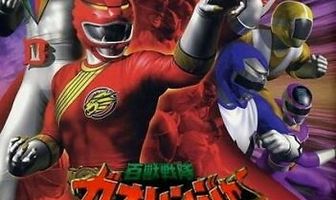 Hyakujû sentai Gaorenjâ tai Sûpâ Sentai