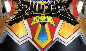 Отряд Взрывозавров Абарейнджеры