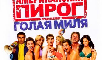 Американский пирог: Голая миля