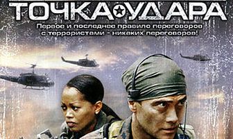 Миссия спасения 2: Точка удара