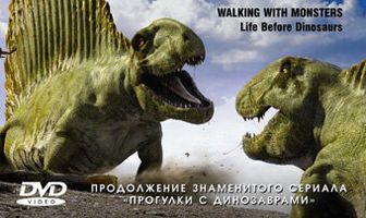 BBC: Прогулки с монстрами. Жизнь до динозавров
