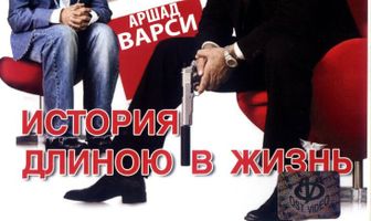 История длиною в жизнь