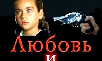 Любовь и тайны