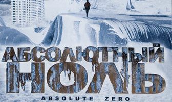 Абсолютный ноль