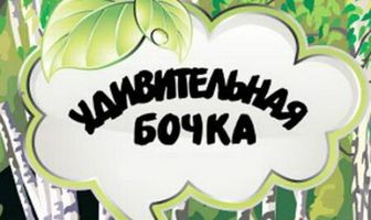 Удивительная бочка