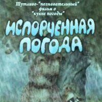 Испорченная погода