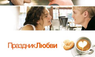 Праздник любви