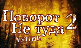 Поворот не туда 2: Тупик