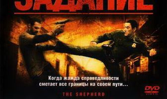 Специальное задание