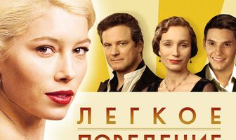 Легкое поведение