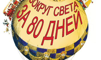 Вокруг Света за 80 дней