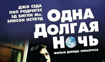 Одна долгая ночь