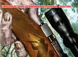 Кровавая охота