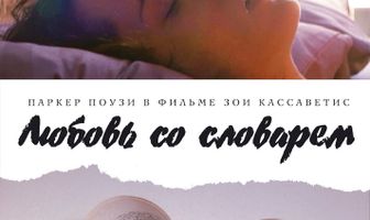 Любовь со словарем