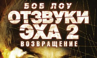 Отзвуки эха 2: Возвращение