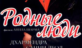 Родные люди