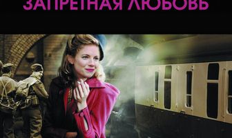 Запретная любовь