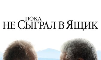 Пока не сыграл в ящик