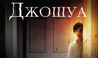 Джошуа