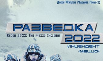 Разведка 2022: Инцидент меццо