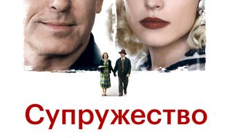 Супружество