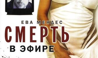 Смерть в эфире