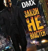 Закон не властен