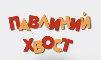 Павлиний хвост